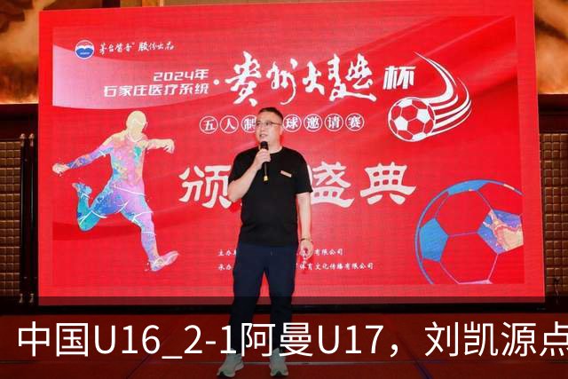 中国U16 2-1阿曼U17，刘凯源点射&染红，彭显宸建功