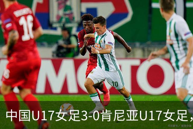 中国U17女足3-0肯尼亚U17女足，徐悦建功，徐晓棠梅开二度