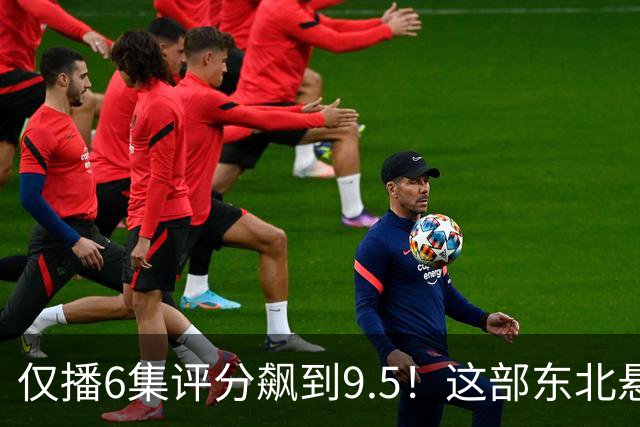 仅播6集评分飙到9.5！这部东北悬疑剧凭什么让观众夜不能寐？