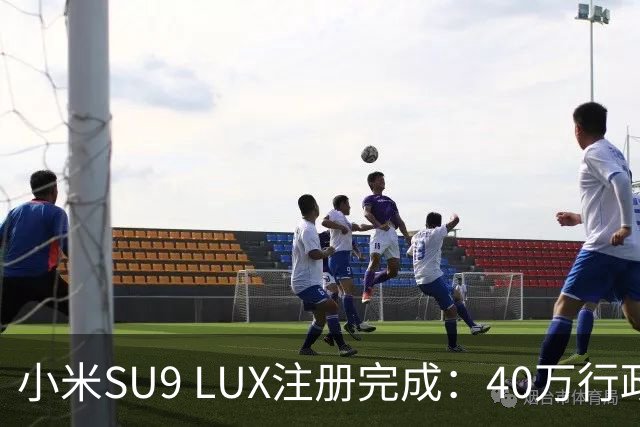 小米SU9 LUX注册完成：40万行政旗舰要来了？
